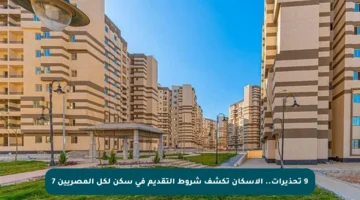 9 تحذيرات.. الإسكان تكشف شروط التقديم في سكن لكل المصريين 7